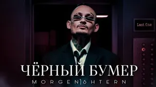 MORGENSHTERN - ЧЁРНЫЙ БУМЕР (Премьера Клипа, 2022)