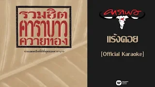 คาราบาว - แร้งคอย [Official Karaoke]