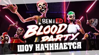 Ben and Ed - Blood Party - Шоу Начинается