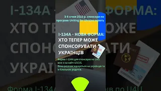 І-134А: Хто тепер має право спонсорувати українців? #unitingforukraine #еміграція #іміграція