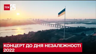 Концерт ко Дню Независимости Украины 2022