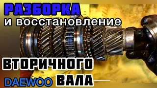 Разборка и восстановление вторичного вала DAEWOO