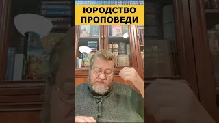 Юродство проповеди. о. Олег Стеняев