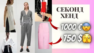 Дизайнерська сукня😲Спідниця від MARNI🤔 Купа речей від COS у секонд хенді🫣