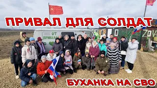 ПРИВАЛ ДЛЯ СОЛДАТ с ЛЮБОВЬЮ! БУХАНКА для ВОЙНОВ! ПОМОЩЬ НА СВО  в СВЕТЛЫЙ ПУТЬ! история ДО СЛЁЗ