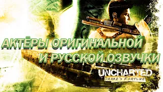 Uncharted: Drake's Fortune — Актёры оригинальной и русской озвучки