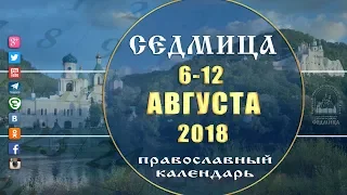 Мультимедийный православный календарь 6-12 августа  2018 года