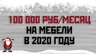 Бизнес-план на Новый Год: от 100.000 руб. в месяц на мебели