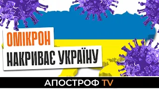 Хвиля Омікрону суне на Україну. Як і де отримати бустерну дозу?