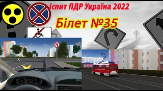 Білет №35 іспит ПДР Україна 2022