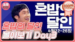 [크큭티비 스트리밍] 혼밥의 달인 : DAY3 점심시간 #달인 몰아보기