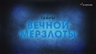 Специальный репортаж. Тайны вечной мерзлоты