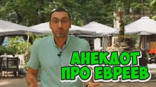 Смешные анекдоты про евреев! Анекдот про Рабиновича!