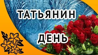 Татьянин день 25 января . С днём ТАТЬЯНЫ ! Поздравляю ВСЕХ ТАТЬЯН ! Поздравление с Татьяным днём