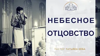 "Небесное отцовство". Пастор Татьяна Кеба
