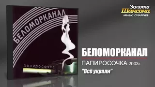 Беломорканал - Всё украли...