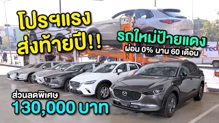 โปรฯแรงส่งท้ายปี!! NEW MAZDA CX-30 รถใหม่ป้ายแดงส่วนลดพิเศษ 130,000  บาท หรือผ่อน 0% นาน 60 เดือน