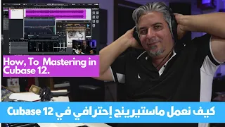 How to Mastering in Cubase   - كيف نعمل ماسترينج احترافي في كيوبيس