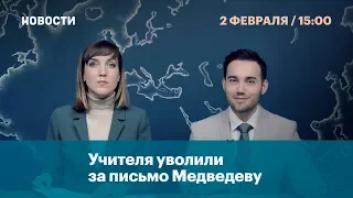 Учителя уволили за письмо Медведеву. Новости. 2 февраля.