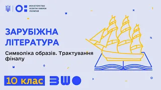 10 клас. Зарубіжна література. Символіка образів. Трактування фіналу