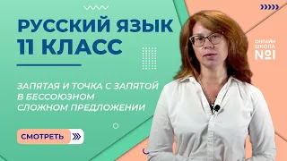 Запятая и точка с запятой в бессоюзном сложном предложении. Видеоурок 24. Русский язык 11 класс