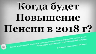 Когда будет Повышение Пенсии в 2018 году