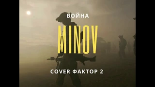 MINOV - Война (cover Фактор 2)