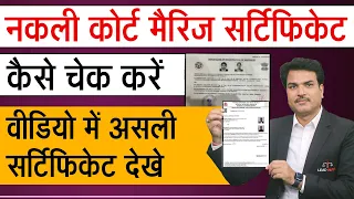 Fake Vs Real Court Marriage Certificate | नकली व असली कोर्ट मैरिज सर्टिफिकेट का फर्क