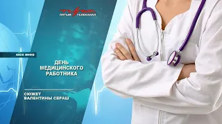 День медицинского работника