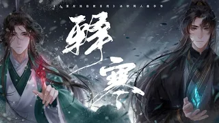 《人渣反派自救系统》冰秋同人曲手书——《释寒》