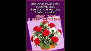 СВАХО  ДОРОГЕСЕНЬКА, ВІТАЮ З ДНЕМ НАРОДЖЕННЯ. ЦІНУЮ, ПОВАЖАЮ, ЩАСТЯ БАЖАЮ. Музика Павла Ружицького