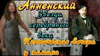 Иннокентий Анненский стихотворение "Среди миров в мерцании светил одной звезды я повторяю имя"