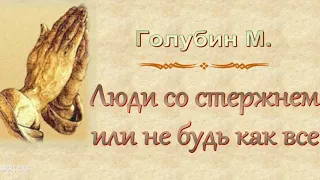 Голубин М. "Люди со стержнем или не будь как все" - МСЦ ЕХБ