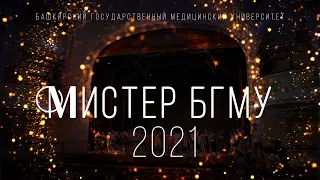 Мистер БГМУ 2021