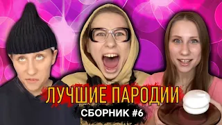 ЛУЧШИЕ ПАРОДИИ! Сборник #6