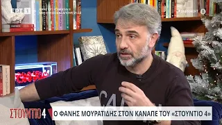 Ο Φάνης Μουρατίδης στο «Στούντιο 4» | 11/12/2023 | EΡΤ