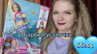 Кукла для лета!!! 🩷Barbie DreamTopia - Барби Русалочка🩵 Распаковка и Обзор 🩷🩷🩷