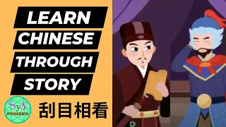 482 Learn Chinese Through Stories 《刮目相看》View With Newfound Respect