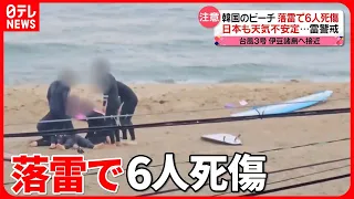 【韓国】ビーチで落雷　サーファーら6人死傷　海での「落雷」から身を守るには？