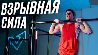 ТРЕНИРОВКА ВЗРЫВНОЙ СИЛЫ. ТЫ БУДЕШЬ ЛЕТАТЬ НА ТУРНИКЕ!