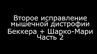 Продолжение исправления мышечной дистрофии №2. Беккера + Шарко-Мари