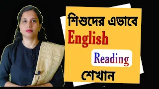 Teach English Reading in an Easy Way | বাচ্চাদের ইংরেজি পড়াশোনা