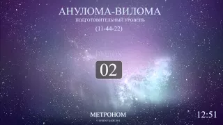 Анулома-Вилома (Метроном 11-44-22)