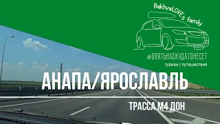 Трасса М4 Дон август 2022 | Едем из Анапы в Москву и в Ярославль, путешествие на машине с детьми