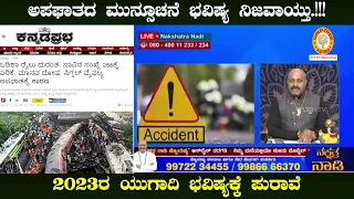 Odisha Train Accident : 288 Dead, 803 Injured - As Predicted on Accident..Proof of Ugadi Prediction