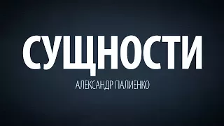 Сущности. Александр Палиенко.