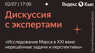 Исследование Марса в XXI веке  нерешенные задачи и перспективы (Владимир Сурдин и другие)