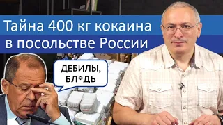 Тайна 400 кг кокаина в посольстве России | Блог Ходорковского