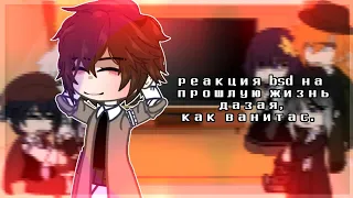 реакция bsd на прошлую жизнь дазая, как ванитаса. 1/1. bsd x vanitas no carte.