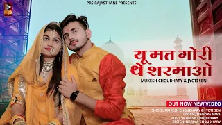 यू मत गोरी थे शरमाओ | Marwadi Song 2023 | Mukesh Choudhary | Jyoti Sen | Latest Rajasthani Song 2023